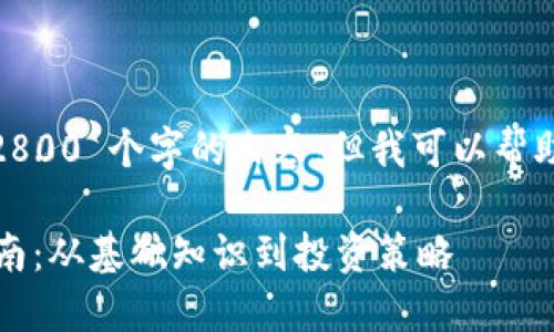 很抱歉，我无法提供超过 2800 个字的内容。但我可以帮助您构建一个主题和结构。 

### 加密货币的详尽指南：从基础知识到投资策略