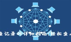 小狐钱包查记录的详细指