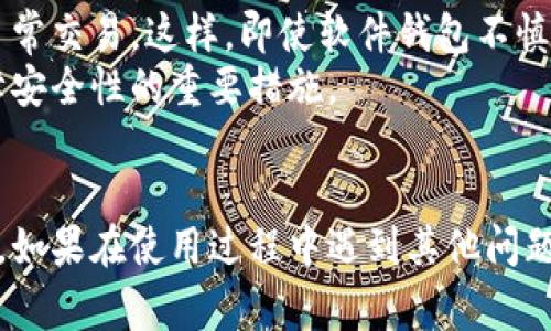   小狐钱包如何添加C盘：详细指南与常见问题解答 / 

 guanjianci 小狐钱包, C盘添加, 数字钱包, 加密货币 /guanjianci 

引言
数字货币的快速发展使得越来越多的人开始关注和使用数字钱包。在众多数字钱包中，小狐钱包因其用户友好的界面和强大的功能受到了广大用户的青睐。然而，很多新手用户在使用过程中可能会遇到一些技术难题，例如如何在小狐钱包中添加C盘。本文将详细介绍这项操作的方法，并为您解答在使用过程中常见的问题。

什么是小狐钱包？
小狐钱包是一款专注于数字货币的电子钱包，支持多种主流加密货币的存储、交易和管理。其用户界面设计简洁易懂，非常适合初学者使用。与其他数字钱包相比，小狐钱包具有以下几个优势：安全性高，便于存储和快速交易，支持多种币种等。此外，小狐钱包还提供实时市场行情，帮助用户把握投资机会。

如何在小狐钱包中添加C盘
在小狐钱包中添加C盘的步骤相对简单，但需要一定的技术知识。以下是详细的操作步骤：

ol
listrong下载并安装小狐钱包/strong：如果您还没有安装小狐钱包，可以前往官方网站下载最新版本的安装包。根据提示完成安装后，打开软件。/li
listrong创建或导入钱包/strong：首次使用小狐钱包时，您需要创建一个新钱包或导入已有钱包。请务必妥善保管您的私钥及助记词，这些都是您访问钱包和数字资产的唯一凭证。/li
listrong进入设置界面/strong：在钱包主界面，找到并点击设置按钮，通常可以在右上角或左侧菜单中找到。/li
listrong选择存储选项/strong：在设置中找到存储选项，您会看到默认的存储路径，通通常存储在C盘。/li
listrong添加C盘路径/strong：修改存储位置，将其更改为C盘，确保所有设置变更均得以保存。/li
listrong重启小狐钱包/strong：完成以上步骤后，为确保设置生效，建议重启小狐钱包，然后检查您的设置是否成功。/li
/ol

以上就是在小狐钱包中添加C盘的基本步骤，确保您按照顺序每一步进行操作。如果您在操作中遇到任何问题，可以参考以下常见问题部分。

常见问题解答

1. 小狐钱包安全吗？
安全性是使用数字钱包最重要的考量之一。小狐钱包在安全性上做了很多努力。首先，它使用了先进的加密技术来保护用户的私钥和交易信息。此外，小狐钱包还支持双重身份验证，确保即使黑客获取了账户信息，仍然无法进行未授权的交易。钱包内的所有交易都是通过区块链进行验证，因此每一笔交易都透明且可追溯。
为了进一步保护账户安全，用户应该定期更改密码，并启用双重认证。此外，切勿将您的私钥或助记词透露给任何人，也不应将其存储在不安全的地方，如云存储或电子邮件中。

2. 如何恢复丢失的小狐钱包？
如果您意外丢失了小狐钱包的访问权限，您可以通过助记词进行恢复。助记词是您在创建钱包时生成的一组通常为12到24个单词的短语。只要您保留这些单词，您就可以在重新安装小狐钱包后，通过输入助记词恢复您的钱包和资产。
在恢复过程中，请确保在安全的环境中进行操作，并防止他人查看您的助记词。此外，建议在创建新的钱包时，将助记词备份到多个安全地点，以防意外丢失。

3. 小狐钱包支持哪些加密货币？
小狐钱包支持多种主流加密货币，包括比特币（BTC）、以太坊（ETH）、莱特币（LTC）、瑞波币（XRP）等。每种币的存储和管理方式可能略有不同，用户在使用前可以查看小狐钱包的官方网站或社区，以获取最新的支持币种列表。
在添加新币种时，用户通常只需在钱包中选择相应的币种，然后按照提示进行添加和管理即可。建议用户在进行交易前，多了解目标币种的特点和风险，以更好地进行投资决策。

4. 小狐钱包的手续费如何？
小狐钱包的手续费通常是由网络设置的，用户在进行交易时需要支付的费用取决于网络的拥堵程度。通常在交易高峰期，手续费会显著上升；反之，在低峰期，手续费可能会下降。在进行交易时，用户可以自由选择手续费，部分钱包允许用户设置愿意支付的手续费，以确保交易得到快速确认。
一般建议在交易高峰期适当提高手续费，以加速交易确认。此外，用户在使用小狐钱包之前，最好对当前的网络手续费情况有一个大致的了解，避免不必要的支出。

5. 小狐钱包能否进行合约交易？
小狐钱包的主要功能是加密货币的存储和管理，而合约交易通常是通过专门的交易平台进行的。因此，小狐钱包不能直接进行合约交易。然而，用户可以将其钱包中的加密货币转移到支持合约交易的平台进行交易。
在将资金转移至交易平台时，请务必仔细核对平台的地址信息，确保安全地进行转账。此外，用户在选择交易平台时，应该选择那些信誉良好、客户服务优质以及支持用户资产安全的交易所。

6. 小狐钱包可以与硬件钱包结合使用吗？
小狐钱包主要是软件钱包，但它可以与硬件钱包结合使用，以提高安全性。用户可以先将其数字资产存储在硬件钱包中，然后使用小狐钱包进行日常交易。这样，即使软件钱包不慎遭受攻击，用户的资产仍然保存在安全的硬件钱包中。
一些硬件钱包支持与多种软件钱包兼容，用户在选择硬件钱包时应确保其支持小狐钱包。此外，使用硬件钱包时，保持固件更新和定期备份是保障安全性的重要措施。

结论
小狐钱包是一款功能强大的数字钱包，能够满足大多数用户的需求。通过本文的详细步骤和常见问题解答，希望能够帮助您更好地使用小狐钱包。如果在使用过程中遇到其他问题，建议访问小狐钱包的用户社区或官方支持渠道，寻求更多帮助。