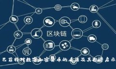 巴菲特对数字加密货币的