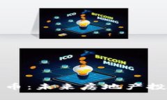 房产加密货币：未来房地