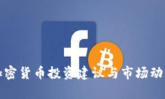 今日加密货币投资建议与