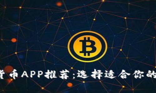 2023年最佳加密货币APP推荐：选择适合你的数字资产交易平台
