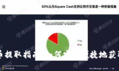 新加坡加密货币提取指南