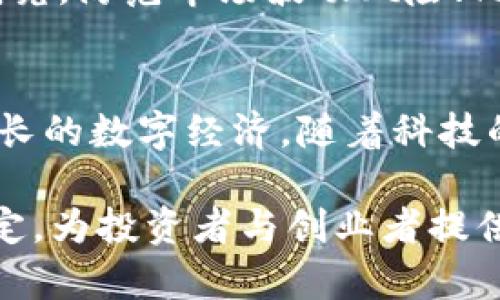   越南加密货币政策解析：支持还是限制？ / 
 guanjianci 越南, 加密货币, 数字货币, 政策 /guanjianci 

随着区块链技术的迅猛发展和加密货币的逐渐普及，越来越多的国家开始关注并制定相关政策。越南作为东南亚的重要经济体，其加密货币政策引发了广泛关注。那么，越南到底是否支持加密货币？本文将深入探讨越南的加密货币政策、市场状况及未来发展趋势，并回答一些相关问题。

一、越南对加密货币的法律地位
越南政府对加密货币的态度并不明确，官方并没有承认加密货币作为合法货币。2018年，越南国家银行曾发布公告，禁止在国内使用比特币等虚拟货币作为支付方式，强调严格监管。然而，这并不意味着越南完全封闭了加密货币市场。实际上，虚拟货币的交易在私人之间仍然存在，一些企业甚至在自愿的基础上接受加密货币作为支付手段。

二、越南的加密货币市场现状
尽管越南采取了相对谨慎的监管措施，但加密货币市场的发展却非常活跃。根据数据显示，越南是全球对加密货币使用率较高的国家之一，用户的参与度相对较高。许多年轻人和技术爱好者对比特币和以太坊等虚拟货币产生了浓厚的兴趣，推动了市场的繁荣。

特别是在越南，很多人将加密货币作为投资的工具。由于越南经济增长迅速，投资理财的需求日益增加，加密货币市场也因此逐渐扩大。此外，全球对区块链技术的关注也促进了越南本地的技术研发和项目孵化，形成了相对完善的创业生态系统。

三、越南政府的监管政策
越南政府对加密货币的监管政策总体上是以保守为主。尽管禁止使用加密货币作为支付手段，但并不禁止其交易。越南国家银行在2019年还表示，正在研究全球范围内的虚拟货币监管经验，计划在未来制定相应的政策框架。

为了防范金融风险，越南政府对相关交易平台进行了严格的监管，要求其在操作中遵守法律法规。此外，越南也在积极推动金融科技的发展，鼓励合法合规的加密货币项目落地。这一政策的变化，表明越南在平衡金融创新与风险控制方面的策略。

四、加密货币在越南的应用场景
尽管越南的加密货币政策比较保守，但实际上，加密货币在越南的应用场景正在逐渐增加。随着数字经济的快速发展，越来越多的技术公司和创业者开始探索区块链技术的应用。一些公司正在利用区块链技术开发金融服务、供应链管理等领域的解决方案。

比如，一些初创企业已经开始接受加密货币作为支付方式，或者使用区块链技术进行数据管理和资产跟踪。这些创新应用为越南的经济转型注入了新的活力，也为加密货币在本地市场的合法性与接受度提供了新的机遇。

五、未来展望：越南如何进一步发展加密货币市场
随着全球加密货币市场的发展和区域内经济的不断融合，越南在加密货币领域的探索依然在继续。从目前的市场情况来看，越南的用户对加密货币的需求不会减弱，只有更好的政策支持才能促进市场的健康发展。

未来，越南可以考虑参考其他国家的成功经验，制定更加清晰的政策框架，以支持区块链与加密货币的发展。这不仅有助于提高用户的参与度，还有助于吸引国际资本，推动数字经济的增长。

六、可能的相关问题

1. 越南有哪些法律法规针对加密货币？
越南对加密货币的监管法规主要体现在禁止使用虚拟货币作为支付工具，同时，强调对相关交易平台的监管。尽管如此，越南政府并未完全封堵加密货币的交易。政府正逐步研究国际上的成功案例，计划出台更为完善的政策。此外，越南还组织了一系列相关的会议，邀请国内外专家探讨加密货币及区块链技术的市场未来。

2. 越南的加密货币投资风险有哪些？
加密货币投资的风险主要包括市场波动、法律风险以及安全风险。由于市场本身的不确定性，加密货币价格可能在短时间内剧烈波动，投资者可能面临重大的财务损失。此外，由于越南的加密货币法律相对不完善，投资者可能面临无法寻求法律保护的风险。而安全风险方面，由于交易平台的安全性参差不齐，用户在投资时必须选择可靠的平台进行交易。

3. 越南的区块链技术发展如何？
越南在区块链技术的发展上已经展现了一定的活力。越来越多的初创企业和技术公司投入到区块链技术的研究和应用中。目前，越南国内已有多个项目在运行，涉及金融、供应链、物流等多个领域。此外，越南政府也在支持科研机构和高等院校进行相关技术研究，以促进本土市场的发展。

4. 越南人民对加密货币的接受程度如何？
越南年轻一代对加密货币的接受程度较高，尤其是在18到35岁之间的年轻人当中，较多的人主动参与到加密货币的投资与交易中。他们对区块链技术和加密货币的认识深刻，并将其视作一种新兴的投资理财方式。虽然整体市场仍在逐步规范中，但可以看出，越南用户对加密货币的兴趣和参与度正逐渐增长。

5. 如何在越南安全投资加密货币？
在越南安全投资加密货币的几点建议包括：选择合法合规的交易平台，确保平台的安全性和合法性；不轻易相信高收益的投资项目和虚假宣传；在投资前做好市场研究，防范市场波动风险；同时，不要把所有资金投入到加密货币中，可适当分散投资以降低风险。此外，使用强密码和双重认证增强账户安全性，也是保护个人资产的重要措施。

6. 越南未来的加密货币政策会如何变化？
未来越南的加密货币政策可能会随着市场的变化和技术的发展而不断调整。政府可能会逐步放宽对加密货币的监管，同时引入更加明确的法律框架，以支持日益增长的数字经济。随着科技的进步，区块链及其技术的应用将更加广泛，越南有可能成为东南亚地区加密货币和区块链技术的创新中心。

总的来说，越南在加密货币的支持和政策上正处于探索阶段，未来的发展潜力巨大。随着法规的逐步完善和市场的规范化，越南的加密货币生态系统将更加健康、稳定，为投资者与创业者提供更好的机遇。