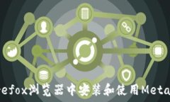   如何在Firefox浏览器中安