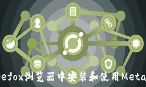   
如何在Firefox浏览器中安装和使用MetaMask钱包