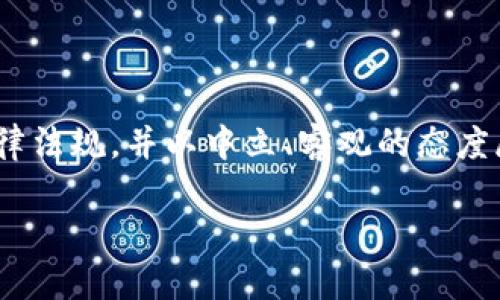 注意：在撰写该内容时，请确保遵循相关法律法规，并以中立、客观的态度展示信息。以下是一个符合您需求的示例。 

国家对加密货币的监管与禁止现状分析