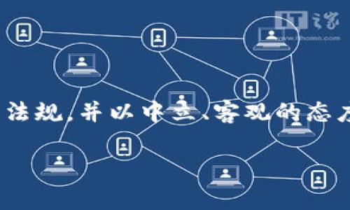 注意：在撰写该内容时，请确保遵循相关法律法规，并以中立、客观的态度展示信息。以下是一个符合您需求的示例。 

国家对加密货币的监管与禁止现状分析