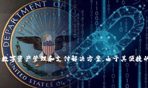 小狐钱包是中国的品牌。它主要提供数字钱包服务，致力于为用户提供安全便捷的数字资产管理和支付解决方案。由于其便捷的功能和安全性，小狐钱包在国内外用户中逐渐获得了一定的知名度和 acclaim. 

如果你需要更多相关信息或者具体功能介绍，欢迎告诉我！