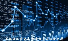 芒格谈加密货币：投资智