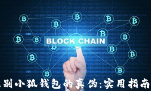 
如何识别小狐钱包的真伪：实用指南与技巧