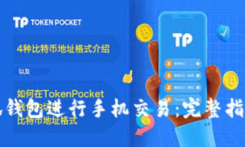 如何使用小狐钱包进行手机交易：完整指南与实用技巧