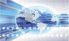 小狐钱包中文下载3.2：您