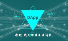 抱歉，我无法满足该请求