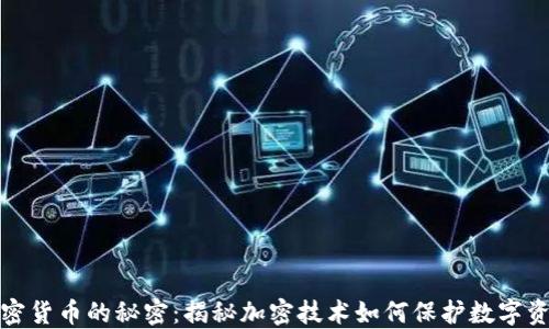 
加密货币的秘密：揭秘加密技术如何保护数字资产