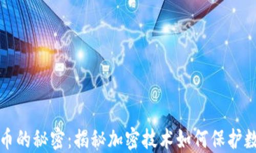 
加密货币的秘密：揭秘加密技术如何保护数字资产