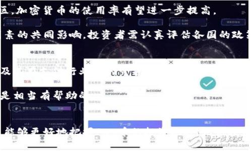 tiaotiPay加密货币价格分析与投资指南/tiaoti  
Pay加密货币, Pay币价格, 加密货币投资, 数字货币市场/guanjianci  

引言
在数字货币崛起的浪潮中，各种加密货币迅速涌现，其中不乏具有潜力的币种。Pay加密货币（Pay币）近年来吸引了许多投资者的关注。Pay币的价格波动受到多种因素的影响，包括市场需求、技术进步、政策法规，以及其他宏观经济环境。了解Pay币的价格走势，对潜在投资者来说至关重要。本文将深入探讨Pay加密货币的价格动态，分析影响其价格的因素，并提供投资建议和常见问题解答。

Pay加密货币价格概述
Pay加密货币是一种旨在实现快速、低成本支付解决方案的数字货币。作为一枚加密货币，Pay币的价格由市场供需决定，其交易价格可能会在短时间内出现显著波动。根据最新数据，Pay币的价格在过去几周内经历了起伏，表现出可观的走势。通常，投资者可以通过各种交易平台获取实时价格信息，借此做出投资决策。

影响Pay加密货币价格的因素
Pay加密货币价格波动的原因多种多样，以下是一些主要因素：

h4市场需求/h4
Pay币的价格在很大程度上受到市场需求的影响。当越来越多的人和企业开始接受和使用Pay币作为交易工具时，其需求随之增加，从而可能推动价格上涨。相反，当需求减少时，价格可能会下跌。

h4技术进步/h4
技术是支撑任何加密货币的核心因素。若Pay币实施了新的技术升级或改进，例如更快的交易处理时间或更强的安全性，这可能会提升用户的信心和使用率，从而推高价格。

h4政策法规/h4
各国对加密货币的监管政策也直接影响着Pay币的价格。如果某国出台支持加密货币的政策，可能会促进市场信心，进而推升价格。相反，若出现严格的监管，可能会打击市场信心，导致价格下跌。

h4市场竞争/h4
Pay币并非唯一的数字货币市场参与者。市场上存在许多竞争币种，这些币种的出现和表现都会对Pay币的价格形成影响。若其他币种在技术或市场推广上表现优异，可能会分流原本属于Pay币的市场份额。

h4宏观经济因素/h4
宏观经济环境，包括全球经济形势和金融市场的波动，都会对Pay币的价格产生间接影响。例如，经济衰退可能会导致投资者转向更为稳定的资产，同时降低风险资产的投资热情，从而影响Pay币的需求和价格。

Pay加密货币投资策略
在投资Pay币之前，制定一套合理的投资策略至关重要。以下是一些建议：

h4定期投资/h4
对于大多数投资者而言，定期投资（例如每月固定投入一定金额）是一种有效的方法，既能分散风险，又能在价位波动中获取不同的购买成本。

h4多样化投资/h4
不要将所有资金仅投入在Pay币上。创建一个包含多种数字资产的投资组合，可以降低整体风险，并可能提高长期收益。

h4关注市场动态/h4
投资者需要时刻关注市场动态，确保即时获得Pay币相关的最新信息，及时调整自己的投资策略。

h4设定合理的止损和止盈点/h4
在任何投资决策中，设置止损和止盈点都是一项重要策略。这可以保护投资者在市场波动时避免重大损失。

常见问题解答

h4问题1：Pay币的主要用途是什么？/h4
Pay币被设计为一种支付解决方案，能够实现快速、低成本的货币交易。它可以在电子商务、在线支付、跨境转账等多个场景中发挥作用。此外，Pay币还旨在为用户提供更高的隐私保护和交易安全性。

随着加密货币的普及，越来越多的商家和平台开始接受Pay币作为一种支付方式。用户可以使用Pay币进行购物、支付服务，并在某些情况下，甚至可以获得折扣和奖励，这在一定程度上促进了Pay币的应用。

尽管Pay币的市场份额还无法与比特币或以太坊等主要加密货币相提并论，但其特定的功能和潜在用途使其成为某些用户的理想选择。

h4问题2：Pay币的价格历史如何？/h4
Pay币的价格历史显示出显著的波动性。在推出初期，Pay币的价格相对较低，受限于市场接受程度和用户基础。随着时间的推移，尤其是在某些关键事件和技术进步之后，Pay币的价格经历了多次迅速的上涨。

例如，某次重大的技术升级或合作伙伴关系公示后，Pay币的需求突然攀升，推动价格大幅上涨。然而，这些价格上涨伴随着同样幅度的调整，突显了加密市场的高风险特性。

长期以来，投资者需谨慎对待Pay币的历史价格走势，并在投资前进行充分的研究和评估，了解其波动性和潜在的长期发展趋势。

h4问题3：如何安全地存储Pay币？/h4
安全存储加密货币是投资者必须重视的一部分。对于Pay币，用户可以选择不同类型的钱包来存储其资产，例如热钱包和冷钱包。热钱包通常连接到互联网，使用方便，但安全性相对较低，适合用于日常交易。而冷钱包则是离线存储方式，如硬件钱包，提供更高的安全性，适合存放长期投资。

另外，还应采取2FA（双重认证）、强密码等安全措施，保护自己的账户不被黑客攻击。此外，避免在公共场合连接不安全网络进行交易，也能降低潜在风险。

h4问题4：Pay币的挖矿是否复杂？/h4
Pay币的挖矿过程取决于其具体的算法和共识机制。对于一些基于工作量证明（PoW）的加密货币，挖矿过程可能需要强大的计算能力和专业的设备，难度较大，也需要较高的成本投资。相反，如果Pay币采用的是权益证明（PoS）或其他共识机制，可能会相对简单，只需持有一定数量的币即可参与网络维护。

在考虑挖矿Pay币之前，建议投资者先进行深入的研究，以了解其挖矿的技术要求、成本、收益预期及潜在风险。同时，许多投资者会选择通过交易而非挖矿来获取Pay币。

h4问题5：Pay加密货币在国际市场上的接受度如何？/h4
Pay币的国际市场接受度近年来有所提升，逐渐有一些跨国公司和商家开始接受Pay币作为支付方式。随着数字货币的逐渐普及，特别是在经济不稳定或通货膨胀高发的地区，加密货币的使用率有望进一步提高。

然而，不同国家和地区对加密货币的接受程度不尽相同。某些国家拥有友好的政策，鼓励使用加密货币，而另一些则实施严格的限制或禁令。因此，Pay币的国际应用受多重因素的共同影响，投资者需认真评估各国的政策和市场环境。

h4问题6：如何评估Pay币的投资价值？/h4
评估Pay币的投资价值需要考虑多个方面。首先，研究其技术基础和团队背景是否扎实，是否有创新的亮点和未来发展潜力。其次，分析Pay币的市场需求和当前应用领域，以及其在支付行业内的竞争力。此外，市场情绪和社区支持度亦是判断候选币种重要的指标之一。

投资者应结合基本面分析和技术面分析，关注Pay币相关的新闻动态，及时调整投资策略。同时，了解行业趋势数据、社区反馈和用户增长趋势，对于判断Pay币的未来潜力也是相当有帮助的。

结语
Pay加密货币作为一种新兴数字资产，具备了良好的市场潜力和发展空间。然而，投资者需关注市场波动及相关风险，合理配置自己的投资组合。通过持续的研究和市场跟踪，能够更好地把握Pay币的投资机遇。无论投资与否，深入理解Pay币的机制与市场环境，都是每位关注数字货币人士应当努力追求的目标。