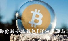 如何将BTCS绑定到小狐钱包