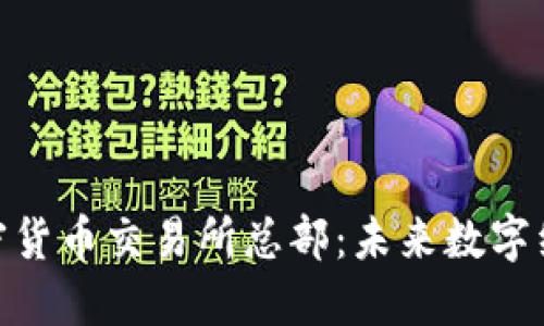 加纳的加密货币交易所总部：未来数字经济的崛起