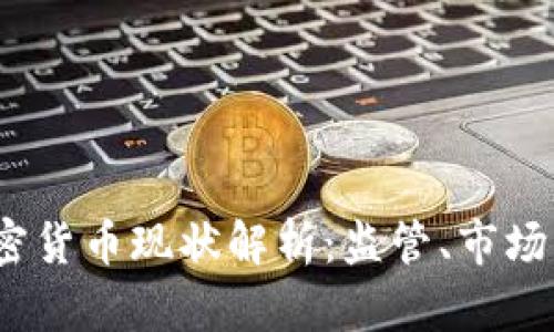 2023年欧盟加密货币现状解析：监管、市场动态与未来趋势