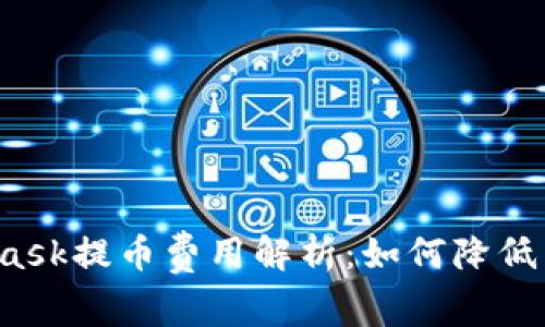 MetaMask提币费用解析：如何降低手续费？