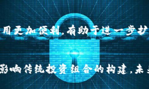   加密货币的对冲资产政策深入分析及其对投资者的影响 / 

 guanjianci 加密货币, 对冲资产, 投资政策, 数字资产 /guanjianci 

引言
加密货币近年来在全球经济中扮演着越来越重要的角色，许多投资者开始将其视为对冲资产以抵御市场风险。尤其是在经济不确定时期，如通货膨胀上升或市场波动加剧时，投资者希望通过投资加密货币来维护自己的财富。在这个背景下，本文旨在深入探讨加密货币的对冲资产政策，分析其对投资者的影响，并解答一些相关问题。

加密货币作为对冲资产的概念
对冲资产，顾名思义，是用来对冲风险的资产，通常用于保护投资组合，降低市场波动对投资者的影响。传统上，黄金被认为是对冲通胀和经济不确定性的首选资产。但近年来，随着区块链技术的发展和加密货币的兴起，越来越多的投资者开始将比特币、以太坊等数字货币视为一种新兴的对冲资产。

加密货币的去中心化特性和流动性使其在面对金融危机时，能够提供一定程度的保护。市场参与者普遍认为，加密货币可以作为一种分散投资的方式，帮助他们抵御经济衰退、货币贬值和其他宏观经济风险。

加密货币对冲资产政策的发展历程
加密货币的对冲资产政策并非一蹴而就，它经历了多次变化。在2010年代初期，比特币作为首个加密货币，其价格波动极大，难以被视为保值资产。然而，随着越来越多的机构参与数字货币市场，尤其是大型金融机构、对冲基金和企业的加入，加密货币的流动性和市场接受度显著提高。

2017年，加密货币市场经历了史无前例的牛市，比特币的价格迅速飙升至接近2万美元，开始引起全球媒体和投资者的关注。人们开始意识到，加密货币在传统市场中的潜力，随之而来的投资机制和政策逐渐丰富。

近年来，加密货币监管政策也日趋完善，许多国家和地区开始探索如何将数字资产纳入现行的法律框架之中，这使得加密货币的对冲资产地位愈发明朗。尽管仍存在大量不确定性，但投资者对加密货币作为对冲工具的信心正在逐步增强。

加密货币作为对冲资产的优缺点
尽管加密货币在对冲资产的角色上展现出了一定的优势，但也需要考虑一些潜在的缺点。以下是加密货币作为对冲资产的优缺点分析。

h4优点/h4
首先，加密货币的分散化特性使其成为对冲通货膨胀和经济不稳定的良好工具。加密货币不受任何中央银行或政府的控制，其供应量通常是有限的。例如，比特币的总供应量仅为2100万枚，使其在面对系统性风险时相对稳定。

其次，加密货币的流动性较高，投资者可以在短时间内快速买入或卖出，利于变现。在全球范围内，许多交易所24/7开放，投资者可以随时进行交易，使得资金管理变得更加灵活。

最后，加密货币的潜在收益极高。与传统资产相比，尽管风险更大，但也吸引了许多愿意冒险的投资者。因此，一部分投资者利用加密货币配置，寻求高收益的投资机会。

h4缺点/h4
尽管有许多优点，但加密货币也存在风险。首先，其价格波动性大，投资者可能面临巨大的市场风险。价格的剧烈波动会导致投资者在短时间内经历大幅的财富损失。

其次，加密货币的安全性问题频频出现，黑客攻击、诈骗等现象层出不穷，这对投资者的资金安全造成威胁。一旦在交易所或钱包中遗失资产，往往难以追回。

最后，尽管加密货币市场正在逐渐成熟，但相应的法律法规仍在不断变化中。一些国家的监管政策可能会影响加密货币的合规性，从而影响投资者的风险承担能力。

加密货币对冲资产政策的现状与展望
截至2023年，加密货币市场的对冲资产政策正在逐渐被更多的国家和企业接受。越来越多的金融机构开始提供加密货币投资产品，包括对冲基金、ETF等，使得主流投资者能够参与其中。

在美国，加密货币ETF的推出标志着传统金融市场对加密货币的更多认可，这也推动了更多投资者的注意。而许多国家的监管机构也在不断制定新政策，以确保市场的公平和稳定。

未来，加密货币的对冲资产政策将更加多元化。随着区块链技术的持续发展和数字资产市场的不断扩大，企业和投资者需要增强风险意识，选择合适的投资策略来配置自己的资产。

常见问题

h41. 加密货币与传统对冲资产相比有哪些优势？/h4
加密货币作为新兴对冲资产，与传统对冲资产（如黄金、白银等）相比，存在多个优势。首先，市场流动性更高。加密货币交易通常在24小时不间断进行，投资者可以随时入场或出场，而传统资产的交易一般受限于交易所的开放时间。其次，加密货币的透明性。借助区块链技术，所有的交易活动都是公开透明的，投资者可以随时查看每一笔交易的详细信息，这种透明性在某种程度上提高了市场的信任度。此外，加密货币的去中心化特性意味着它不受任何政府或金融机构的控制，从而更适合于在经济不稳定的情况下保护资产。最后，加密货币有着高运输性，投资者可以轻松地在全球范围内进行转移，而不像黄金需要物理上的运输和存储。

h42. 如何有效地评估加密货币的价值？/h4
评估加密货币的价值主要依赖于几个关键因素。首先，供需关系是决定加密货币价值的最基本因素。供应量有限（如比特币）的加密货币通常在需求上升时，其价格也会随之上涨。其次，技术基础和应用场景也会影响加密货币的价值。拥有独特技术创新或广泛应用潜力的项目往往更容易吸引投资者。第三，团队背景和社区支持也是重要考量因素。拥有强大技术团队和活跃社区支持的项目通常在市场中更具竞争力。最后，市场情绪与金融环境也会直接影响加密货币的价格走势，比如经济的不确定性、政策变动等。

h43. 投资加密货币的风险有哪些？/h4
投资加密货币的风险主要集中在市场波动、技术安全以及监管环境等方面。市场波动性大是加密货币最显著的特征之一，这意味着投资者可能会面临快速的财富损失。其次，安全风险不可忽视。虽然区块链技术本身具有较强的安全性，但在交易所和数字钱包的安全漏洞可能导致资产被盗。此外，监管环境的不确定性给加密货币市场增添了风险。例如，各国对加密货币的态度不同，可能随时出台新的法律法规，这会影响加密货币的流通和价值。最后，心理因素也会影响投资者的决策，极端市场情绪可能导致投资者在高点追入或在低点抛售，增加投资风险。

h44. 如何选择适合自己的加密货币投资策略？/h4
选择合适的加密货币投资策略需要综合考虑个人的风险承受能力、资金状况以及市场行情等因素。首先，投资者需要明确自己的投资目的和时间框架，是长期持有还是短期交易。长期投资可以选择基本面良好的加密货币，而短期交易则需要关注市场动态。其次，投资者需要多样化投资组合，避免将所有资金投入单一资产，减少单一资产带来的风险。此外，定期评估投资组合的表现，及时调整策略也是成功的关键。最后，投资者应保持学习和研究，通过不断积累知识来提升自己的投资能力，以应对加密货币市场的变化。

h45. 加密货币如何应对经济衰退？/h4
加密货币在经济衰退时的表现可能会与投资者的预期有所不同。虽然有观点认为加密货币可以作为对冲资产，但在实际情况中，加密货币的价格可能也会受到经济环境的影响。经济衰退时，投资者往往会选择抛售高风险资产，而加密货币作为高波动的资产，其价格可能出现大幅下跌。然而，在某些情况下，加密货币可能会吸引寻求保值的投资者选择。例如，在法定货币不断贬值的情况下，投资者会转向比特币等具有有限供应量的数字资产。而真正的关键在于投资者如何在经济衰退中合理配置资产。投资者可选择持有稳定的加密货币，同时将资金分散到更稳定的传统资产中。

h46. 加密货币的未来趋势是什么？/h4
随着技术的迅速发展和市场的不断成熟，加密货币的未来趋势值得关注。首先，越来越多的金融机构和企业开始接受加密货币作为支付方式，推动了加密货币的日常应用场景。其次，去中心化金融（DeFi）和其他区块链技术的结合，为加密货币提供了更广阔的发展空间。这些技术的创新使得加密货币的使用更加便利，有助于进一步扩大市场接受度。此外，监管政策的逐步明确将有利于加密货币市场的蓬勃发展。总之，加密货币在未来的金融生态中将扮演更加重要的角色，未来可能将更多地融入到主流经济体中，为投资者带来更多价值。

结论
加密货币作为对冲资产的政策正处在发展变化之中，它的潜力与风险并存。对于投资者而言，了解加密货币作为对冲资产的特点，以及其背后的市场、技术和政策环境，显得尤为重要。只有通过深入研究和合理规划，才能在复杂的财富管理中取得成功。随着市场环境的变化和技术的迭代，加密货币将继续影响传统投资组合的构建，未来的投资者应对这一趋势保持敏感，并灵活运用各种策略来应对风险。