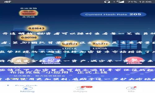   加密货币的对冲资产政策深入分析及其对投资者的影响 / 

 guanjianci 加密货币, 对冲资产, 投资政策, 数字资产 /guanjianci 

引言
加密货币近年来在全球经济中扮演着越来越重要的角色，许多投资者开始将其视为对冲资产以抵御市场风险。尤其是在经济不确定时期，如通货膨胀上升或市场波动加剧时，投资者希望通过投资加密货币来维护自己的财富。在这个背景下，本文旨在深入探讨加密货币的对冲资产政策，分析其对投资者的影响，并解答一些相关问题。

加密货币作为对冲资产的概念
对冲资产，顾名思义，是用来对冲风险的资产，通常用于保护投资组合，降低市场波动对投资者的影响。传统上，黄金被认为是对冲通胀和经济不确定性的首选资产。但近年来，随着区块链技术的发展和加密货币的兴起，越来越多的投资者开始将比特币、以太坊等数字货币视为一种新兴的对冲资产。

加密货币的去中心化特性和流动性使其在面对金融危机时，能够提供一定程度的保护。市场参与者普遍认为，加密货币可以作为一种分散投资的方式，帮助他们抵御经济衰退、货币贬值和其他宏观经济风险。

加密货币对冲资产政策的发展历程
加密货币的对冲资产政策并非一蹴而就，它经历了多次变化。在2010年代初期，比特币作为首个加密货币，其价格波动极大，难以被视为保值资产。然而，随着越来越多的机构参与数字货币市场，尤其是大型金融机构、对冲基金和企业的加入，加密货币的流动性和市场接受度显著提高。

2017年，加密货币市场经历了史无前例的牛市，比特币的价格迅速飙升至接近2万美元，开始引起全球媒体和投资者的关注。人们开始意识到，加密货币在传统市场中的潜力，随之而来的投资机制和政策逐渐丰富。

近年来，加密货币监管政策也日趋完善，许多国家和地区开始探索如何将数字资产纳入现行的法律框架之中，这使得加密货币的对冲资产地位愈发明朗。尽管仍存在大量不确定性，但投资者对加密货币作为对冲工具的信心正在逐步增强。

加密货币作为对冲资产的优缺点
尽管加密货币在对冲资产的角色上展现出了一定的优势，但也需要考虑一些潜在的缺点。以下是加密货币作为对冲资产的优缺点分析。

h4优点/h4
首先，加密货币的分散化特性使其成为对冲通货膨胀和经济不稳定的良好工具。加密货币不受任何中央银行或政府的控制，其供应量通常是有限的。例如，比特币的总供应量仅为2100万枚，使其在面对系统性风险时相对稳定。

其次，加密货币的流动性较高，投资者可以在短时间内快速买入或卖出，利于变现。在全球范围内，许多交易所24/7开放，投资者可以随时进行交易，使得资金管理变得更加灵活。

最后，加密货币的潜在收益极高。与传统资产相比，尽管风险更大，但也吸引了许多愿意冒险的投资者。因此，一部分投资者利用加密货币配置，寻求高收益的投资机会。

h4缺点/h4
尽管有许多优点，但加密货币也存在风险。首先，其价格波动性大，投资者可能面临巨大的市场风险。价格的剧烈波动会导致投资者在短时间内经历大幅的财富损失。

其次，加密货币的安全性问题频频出现，黑客攻击、诈骗等现象层出不穷，这对投资者的资金安全造成威胁。一旦在交易所或钱包中遗失资产，往往难以追回。

最后，尽管加密货币市场正在逐渐成熟，但相应的法律法规仍在不断变化中。一些国家的监管政策可能会影响加密货币的合规性，从而影响投资者的风险承担能力。

加密货币对冲资产政策的现状与展望
截至2023年，加密货币市场的对冲资产政策正在逐渐被更多的国家和企业接受。越来越多的金融机构开始提供加密货币投资产品，包括对冲基金、ETF等，使得主流投资者能够参与其中。

在美国，加密货币ETF的推出标志着传统金融市场对加密货币的更多认可，这也推动了更多投资者的注意。而许多国家的监管机构也在不断制定新政策，以确保市场的公平和稳定。

未来，加密货币的对冲资产政策将更加多元化。随着区块链技术的持续发展和数字资产市场的不断扩大，企业和投资者需要增强风险意识，选择合适的投资策略来配置自己的资产。

常见问题

h41. 加密货币与传统对冲资产相比有哪些优势？/h4
加密货币作为新兴对冲资产，与传统对冲资产（如黄金、白银等）相比，存在多个优势。首先，市场流动性更高。加密货币交易通常在24小时不间断进行，投资者可以随时入场或出场，而传统资产的交易一般受限于交易所的开放时间。其次，加密货币的透明性。借助区块链技术，所有的交易活动都是公开透明的，投资者可以随时查看每一笔交易的详细信息，这种透明性在某种程度上提高了市场的信任度。此外，加密货币的去中心化特性意味着它不受任何政府或金融机构的控制，从而更适合于在经济不稳定的情况下保护资产。最后，加密货币有着高运输性，投资者可以轻松地在全球范围内进行转移，而不像黄金需要物理上的运输和存储。

h42. 如何有效地评估加密货币的价值？/h4
评估加密货币的价值主要依赖于几个关键因素。首先，供需关系是决定加密货币价值的最基本因素。供应量有限（如比特币）的加密货币通常在需求上升时，其价格也会随之上涨。其次，技术基础和应用场景也会影响加密货币的价值。拥有独特技术创新或广泛应用潜力的项目往往更容易吸引投资者。第三，团队背景和社区支持也是重要考量因素。拥有强大技术团队和活跃社区支持的项目通常在市场中更具竞争力。最后，市场情绪与金融环境也会直接影响加密货币的价格走势，比如经济的不确定性、政策变动等。

h43. 投资加密货币的风险有哪些？/h4
投资加密货币的风险主要集中在市场波动、技术安全以及监管环境等方面。市场波动性大是加密货币最显著的特征之一，这意味着投资者可能会面临快速的财富损失。其次，安全风险不可忽视。虽然区块链技术本身具有较强的安全性，但在交易所和数字钱包的安全漏洞可能导致资产被盗。此外，监管环境的不确定性给加密货币市场增添了风险。例如，各国对加密货币的态度不同，可能随时出台新的法律法规，这会影响加密货币的流通和价值。最后，心理因素也会影响投资者的决策，极端市场情绪可能导致投资者在高点追入或在低点抛售，增加投资风险。

h44. 如何选择适合自己的加密货币投资策略？/h4
选择合适的加密货币投资策略需要综合考虑个人的风险承受能力、资金状况以及市场行情等因素。首先，投资者需要明确自己的投资目的和时间框架，是长期持有还是短期交易。长期投资可以选择基本面良好的加密货币，而短期交易则需要关注市场动态。其次，投资者需要多样化投资组合，避免将所有资金投入单一资产，减少单一资产带来的风险。此外，定期评估投资组合的表现，及时调整策略也是成功的关键。最后，投资者应保持学习和研究，通过不断积累知识来提升自己的投资能力，以应对加密货币市场的变化。

h45. 加密货币如何应对经济衰退？/h4
加密货币在经济衰退时的表现可能会与投资者的预期有所不同。虽然有观点认为加密货币可以作为对冲资产，但在实际情况中，加密货币的价格可能也会受到经济环境的影响。经济衰退时，投资者往往会选择抛售高风险资产，而加密货币作为高波动的资产，其价格可能出现大幅下跌。然而，在某些情况下，加密货币可能会吸引寻求保值的投资者选择。例如，在法定货币不断贬值的情况下，投资者会转向比特币等具有有限供应量的数字资产。而真正的关键在于投资者如何在经济衰退中合理配置资产。投资者可选择持有稳定的加密货币，同时将资金分散到更稳定的传统资产中。

h46. 加密货币的未来趋势是什么？/h4
随着技术的迅速发展和市场的不断成熟，加密货币的未来趋势值得关注。首先，越来越多的金融机构和企业开始接受加密货币作为支付方式，推动了加密货币的日常应用场景。其次，去中心化金融（DeFi）和其他区块链技术的结合，为加密货币提供了更广阔的发展空间。这些技术的创新使得加密货币的使用更加便利，有助于进一步扩大市场接受度。此外，监管政策的逐步明确将有利于加密货币市场的蓬勃发展。总之，加密货币在未来的金融生态中将扮演更加重要的角色，未来可能将更多地融入到主流经济体中，为投资者带来更多价值。

结论
加密货币作为对冲资产的政策正处在发展变化之中，它的潜力与风险并存。对于投资者而言，了解加密货币作为对冲资产的特点，以及其背后的市场、技术和政策环境，显得尤为重要。只有通过深入研究和合理规划，才能在复杂的财富管理中取得成功。随着市场环境的变化和技术的迭代，加密货币将继续影响传统投资组合的构建，未来的投资者应对这一趋势保持敏感，并灵活运用各种策略来应对风险。