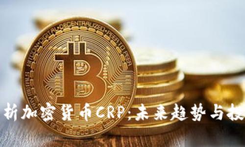 深入解析加密货币CRP：未来趋势与投资机会