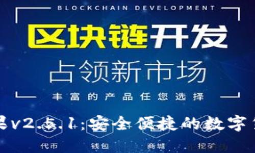 小狐钱包苹果v2.5.1：安全便捷的数字货币管理工具