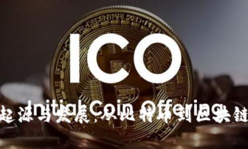 加密货币的起源与发展：从比特币到区块链技术的兴起