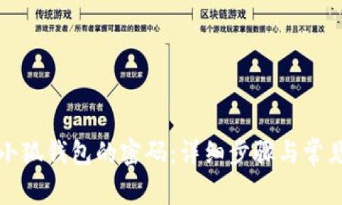 如何找回小狐钱包的密码：详细步骤与常见问题解答