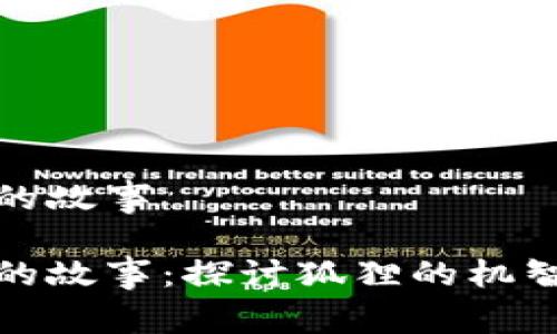 狐狸提着钱包的故事

狐狸提着钱包的故事：探讨狐狸的机智与人性的万象