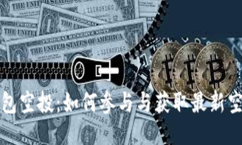 小狐钱包空投：如何参与与获取最新空投信息