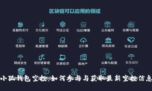 小狐钱包空投：如何参与与获取最新空投信息