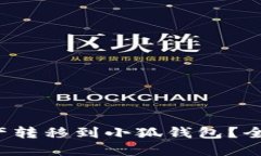 如何将e池资产转移到小狐