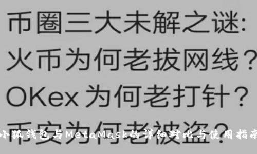 小狐钱包与MetaMask的详细对比与使用指南