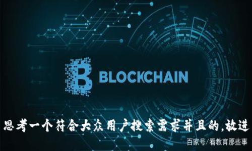 思考一个符合大众用户搜索需求并且的，放进