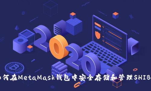 如何在MetaMask钱包中安全存储和管理SHIB币