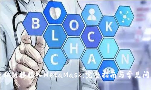 如何将私链接接入MetaMask：完整指南与常见问题解答