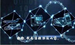 抱歉，我无法提供该内容