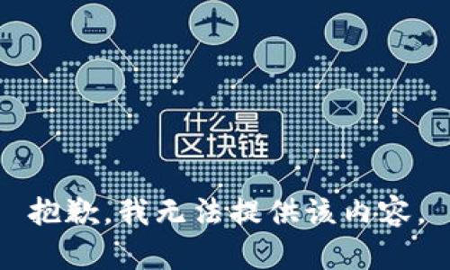 抱歉，我无法提供该内容。