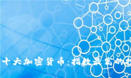 2023年十大加密货币：指数最高的投资机会