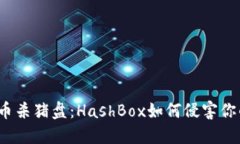 加密货币杀猪盘：HashBox如