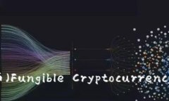 深入解析同质化加密货币