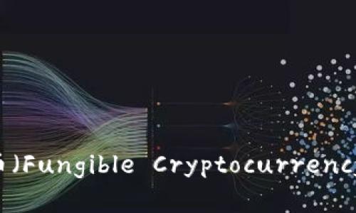 深入解析同质化加密货币（Fungible Cryptocurrency）：特征、挑战与未来趋势