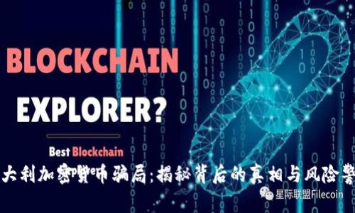 意大利加密货币骗局：揭秘背后的真相与风险警示