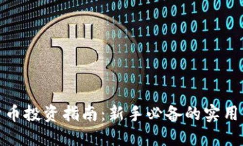加密数字货币投资指南：新手必备的实用策略与技巧