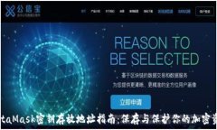   MetaMask密钥存放地址指南