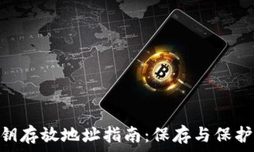   
MetaMask密钥存放地址指南：保存与保护你的加密资产